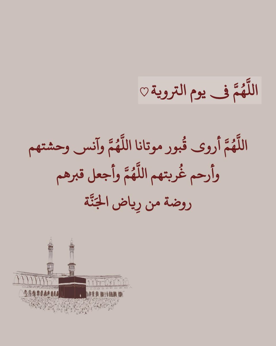 katbah1443's tweet photo. اللهم أروي قبور موتانا بنعيمك إلى يوم يُبعثون .

 #يوم_الترويه https://t.co/1ydoN32Kr3