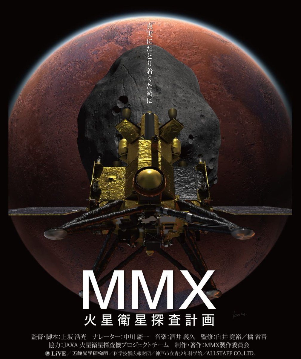 MMX 火星衛星探査計画」投影中！ MMXミッションは「はやぶさ