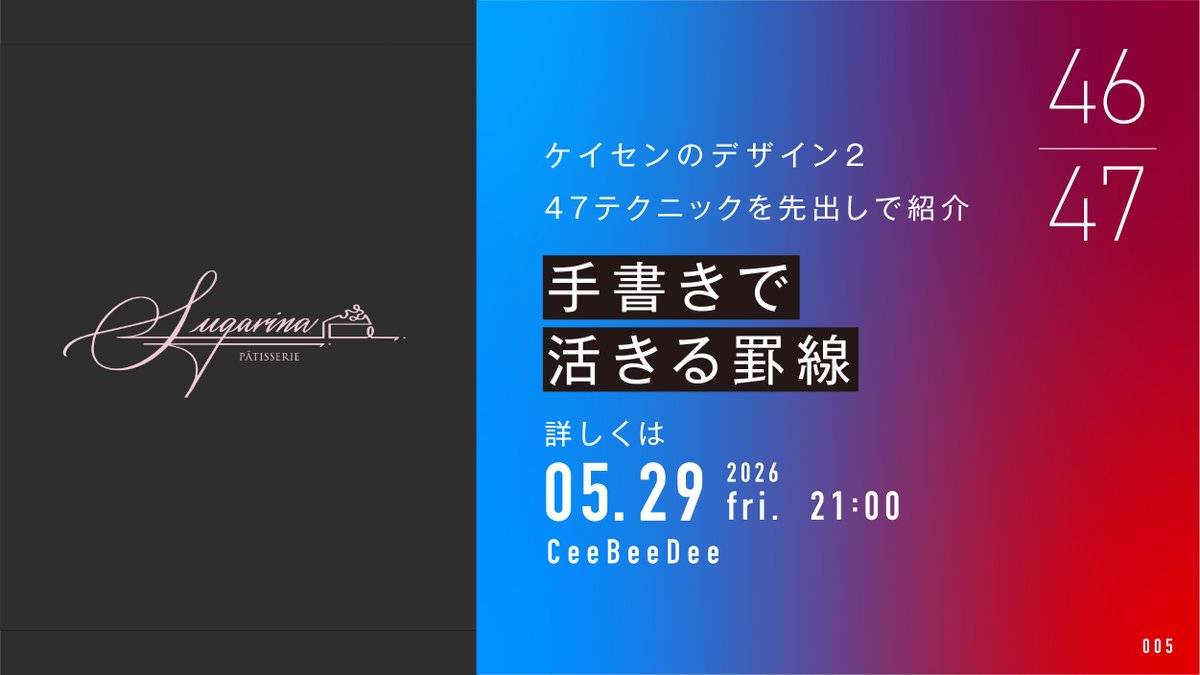 vtaro_game's tweet photo. 47のテクニックをひとつ先出し
詳細は「ケイセンのデザイン2」
5月29日（金）21:00〜

#CeeBeeDee
#ケイセンデザイン https://t.co/plxZn39ugS