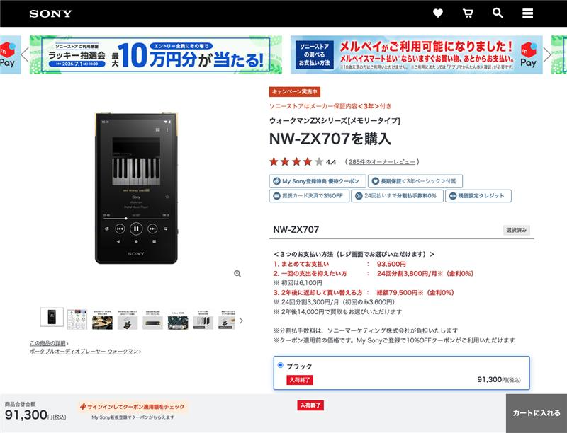 ウォークマン「NW-ZX707」、ソニーストアの入荷終了。終わってしまった