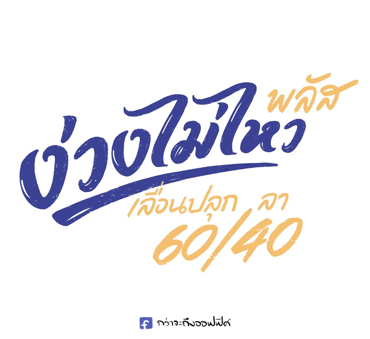 กว่าจะถึงออฟฟิศ tweet media