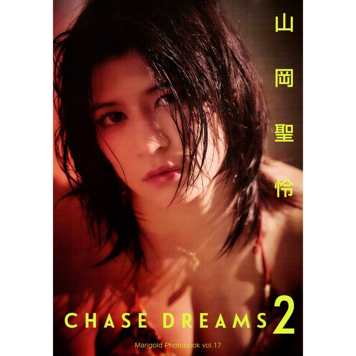 📣入荷！【マリーゴールド🌈山岡聖怜 SERI YAMAOKA 写真集 Chase