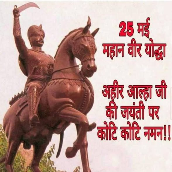 vpvidrohi's tweet photo. महान योद्धा,पराक्रमी व #बुन्देलखंड की शान #यदुवंश शिरोमणि #वीर_अहीर #आल्हा_जी की जयंती पर शत-शत नमन!
#अल्हा_उदल #आल्हा #आल्हा #अल्हाउदल #VeerAhirAlha #VeerAhirAlhaJayanti #AlhaJayanti #Alha https://t.co/wcByAhcoBF