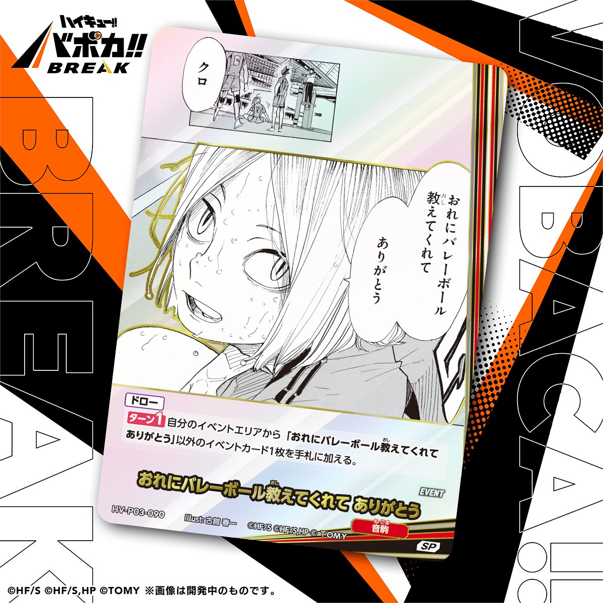 haikyu_vobaca's tweet photo. 【カード紹介🏐】
6/27（土）発売のハイキュー!! バボカ!! BREAK ブースターパック ユース&amp;選抜強化合宿に収録されるカードの紹介バボ✨

〈イベントカード〉
「おれにバレーボール教えてくれて ありがとう」

商品情報はこちら▼
https://t.co/QOOKkSKLwi

#ハイキュー #バボカ https://t.co/6sMmcnIqyg
