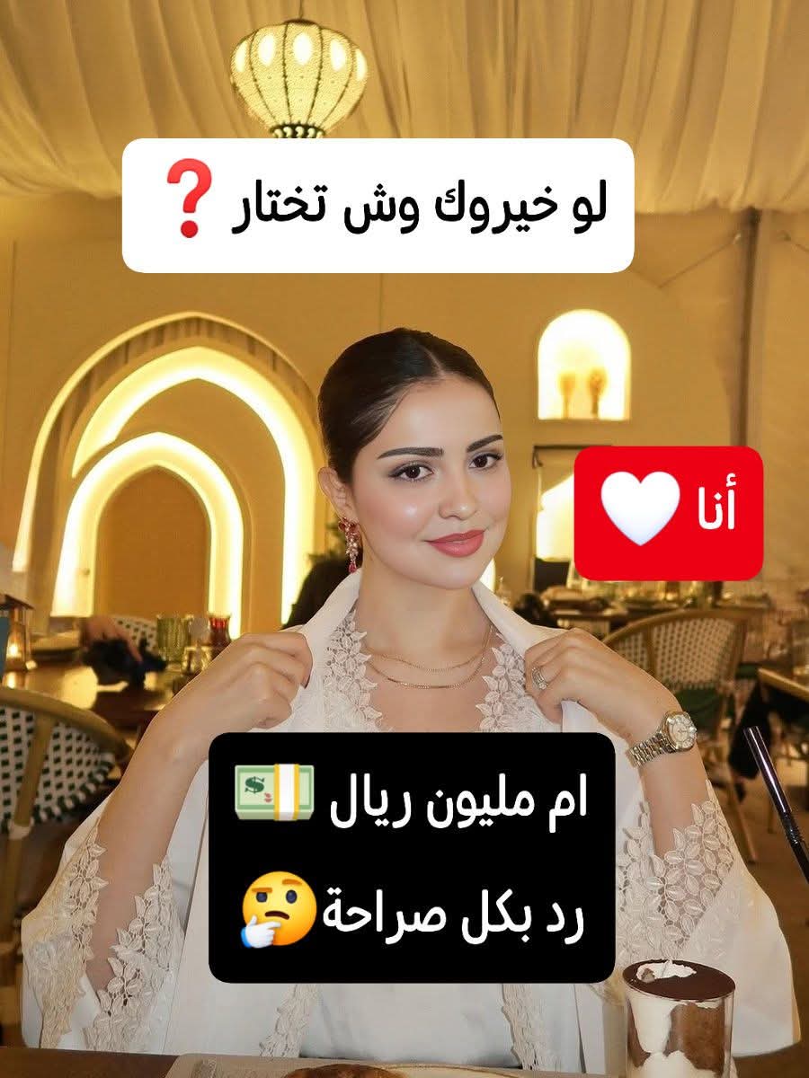 ReemAl70034's tweet photo. متصل الان 🟢 
#لو خيروك تختار وش تختار 
#أنا ♥
#ام مليون ريال 💵    👁#ترى بشوفك عيناك على المليون اية انت 🥰
رد بكل صراحة  🤔⬇️💬 https://t.co/XnUB2BHZwI