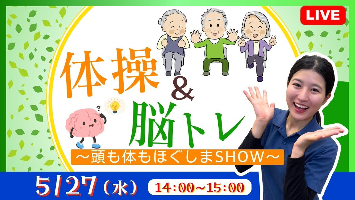 tabisuke_ttp's tweet photo. \✧旅介 明日の生中継✧/🚶‍♀️
🔴 体操＆脳トレ ～頭も体もほぐしまSHOW～
📅5/27（水）14:00〜15:00 生放送
MC：#加藤つぐみ

準備は #旅介TV をつけるだけで完了！

座ったままできる体操や脳トレを詰め込んだ60分のオンラインレクが開催されます📺✨
チャットで「〇名で見てます！」と送るだけで、全国の参加者と一体感を楽しめます🙌
レクのマンネリ解消にもおすすめ！

📺参加はこちら👇
🔗https://t.co/tk5wsSSmvV
@ka102_2001

#旅介TV #オンラインレク #介護レク #脳トレ #シニア体操