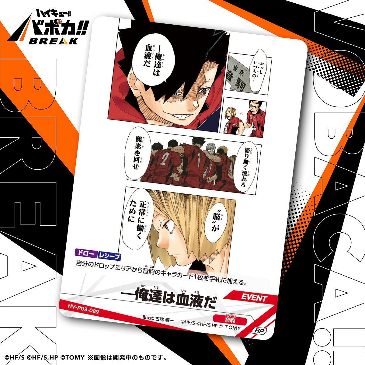 haikyu_vobaca's tweet photo. 【カード紹介🏐】
6/27（土）発売のハイキュー!! バボカ!! BREAK ブースターパック ユース&amp;選抜強化合宿に収録されるカードの紹介バボ✨

〈イベントカード〉
「―俺達は血液だ」

商品情報はこちら▼
https://t.co/QOOKkSKLwi

#ハイキュー #バボカ https://t.co/oWcRPkEDq9