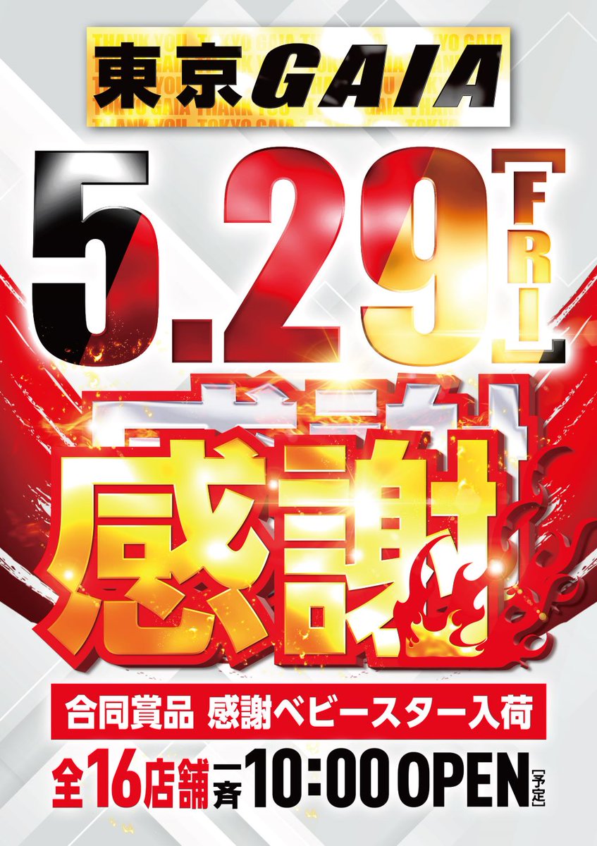 GAIA_FUJIMIDAI's tweet photo. ▼△▼△🔥 東京GAIA 🔥△▼△▼

  🚩🚩🚩５月２９日🚩🚩🚩

  💥東京GAIA 全16店舗合同💥
        🎁🎁賞品入荷🎁🎁
 😃⭐️感謝ベビースター⭐️😃

🌟東京GAIAで
              是非お楽しみください🌟

▲▽▲▽▲▽▲▽▲▽▲▽▲▽▲▽▲
#東京ガイア #感謝
という事でぇ https://t.co/rTFrFzyv8W