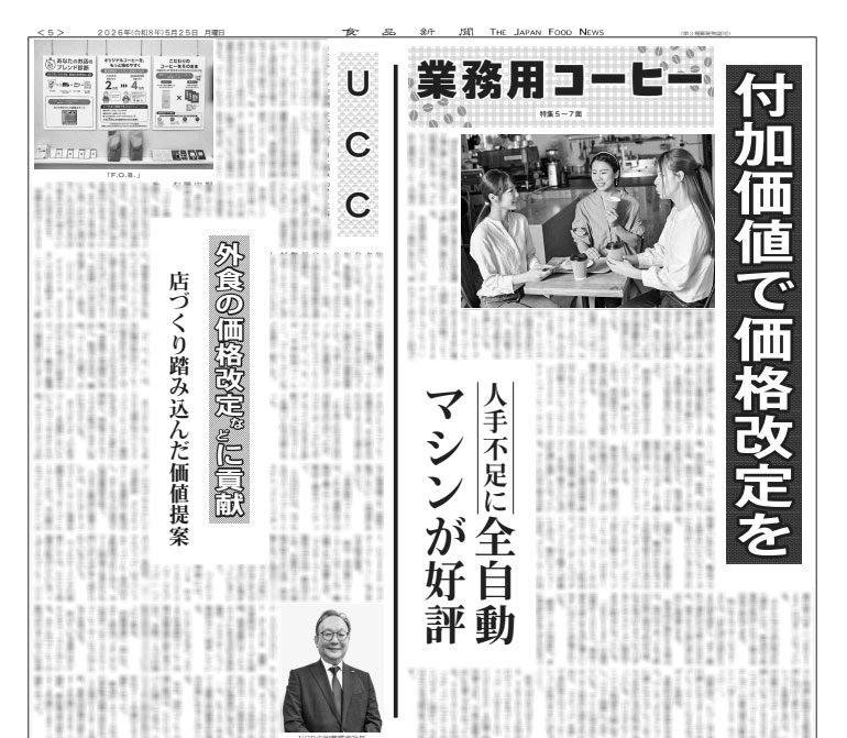 付加価値で価格改定を 人手不足に全自動マシンが好評 ・UCC 外食の価格