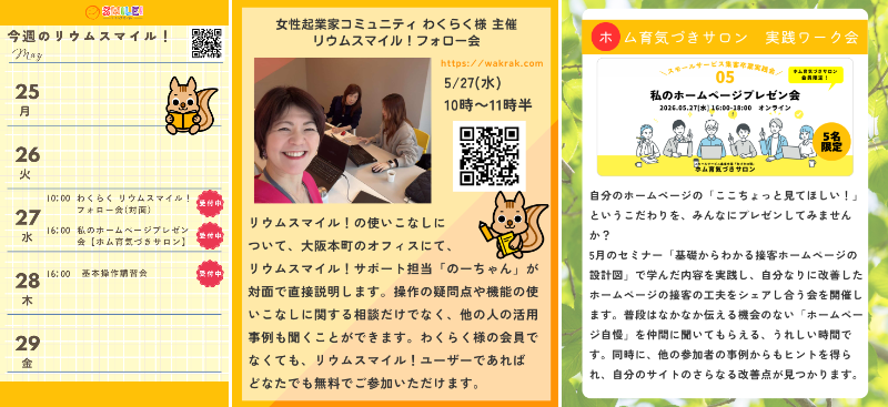 muris_r's tweet photo. 今週のイベント📢

5/27（水）
☀️10:00〜 フォロー会
🌙16:00〜 私のホームページプレゼン会（ホム育気づきサロン）

5/29（金）
🖥 16:00〜 基本操作講習会

詳細・申込はこちら👇
 https://t.co/RImAvK6Wii

#リウムスマイル #わくらく #ホム育気づきサロン https://t.co/1zGn0FrtdO