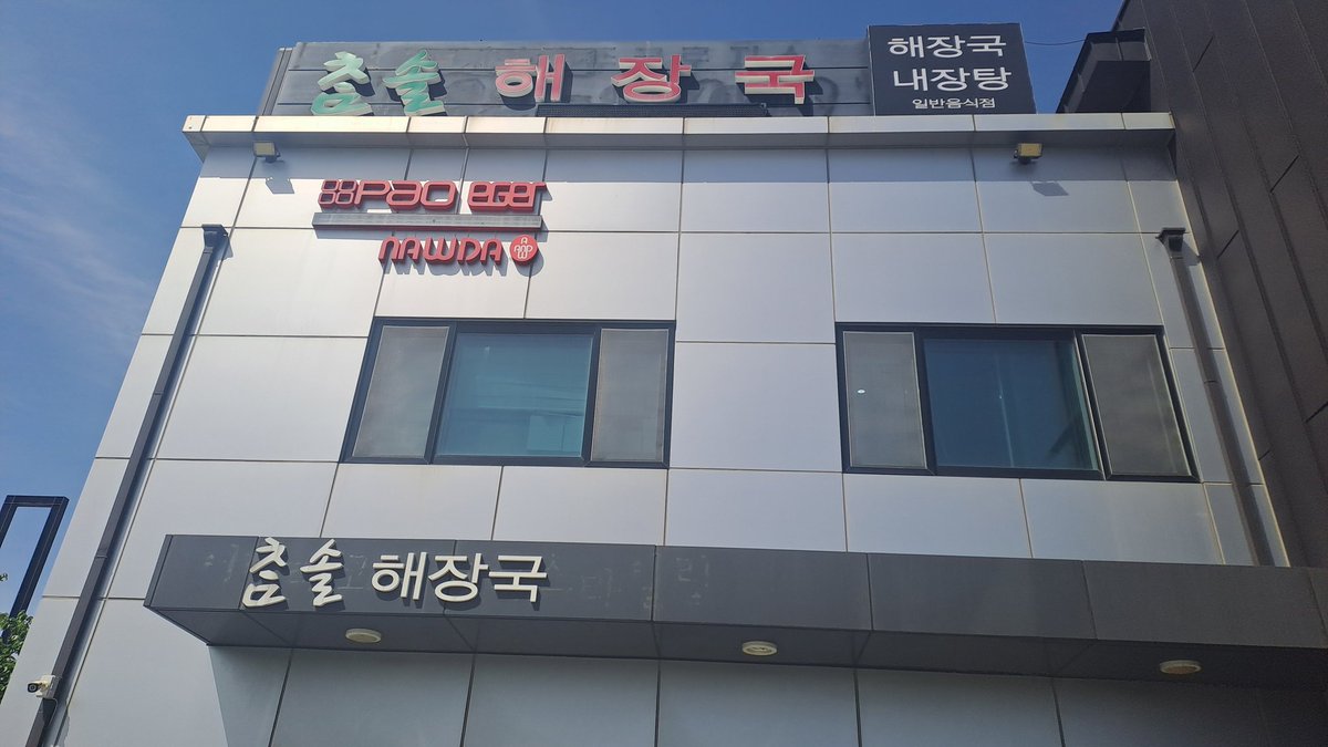 Hector460's tweet photo. 제주 맛집 #참솔해장국
가성비 좋음 https://t.co/x0HPOWajnN