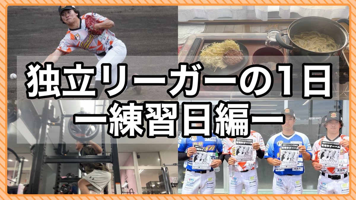 Pawa_Joy's tweet photo. YouTube更新しました
#独立リーグ
#九州アジアリーグ
#宮崎サンシャインズ

【背水】夢を追う、諦める場所の"リアル" https://t.co/UMADMpRyiy @YouTubeより https://t.co/YJGZ7laydk