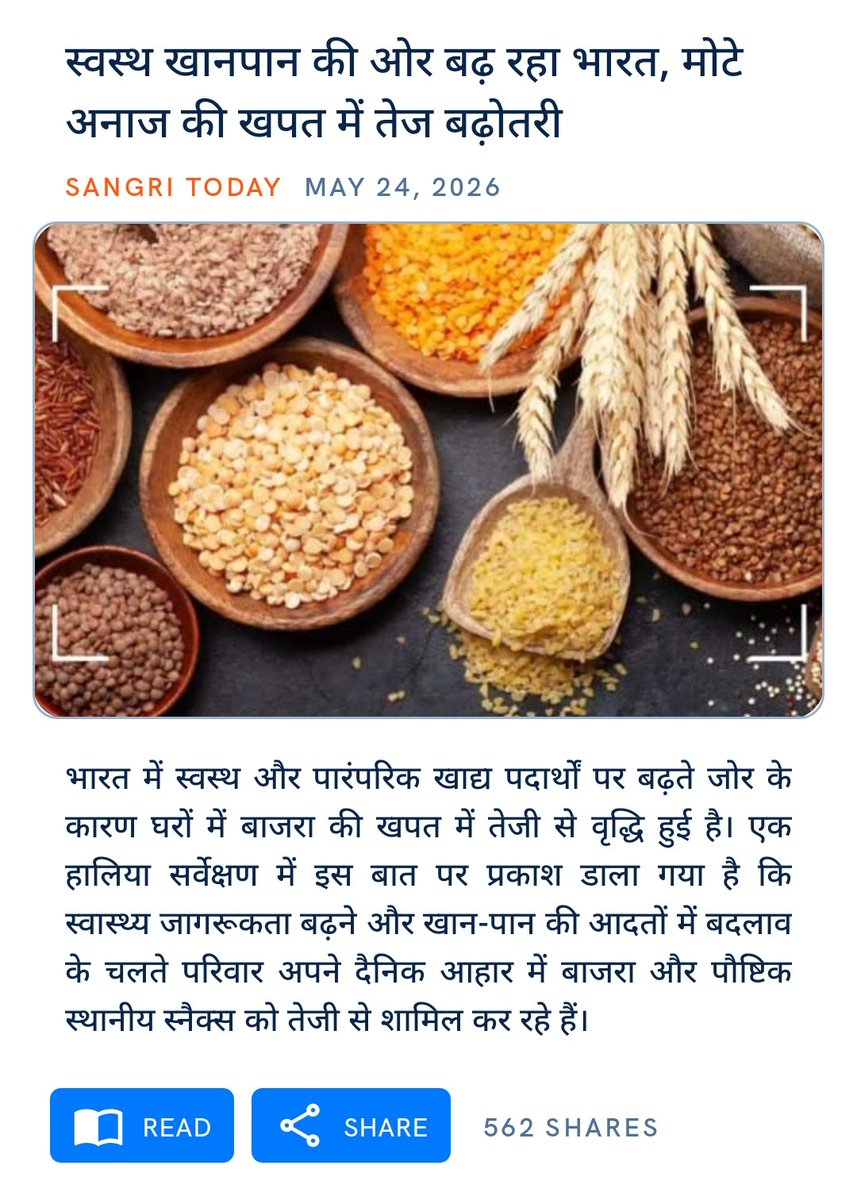 RAJSUBESH's tweet photo. स्वस्थ खानपान की ओर बढ़ रहा भारत, मोटे अनाज की खपत में तेज बढ़ोतरी https://t.co/xkONPep6Fj
