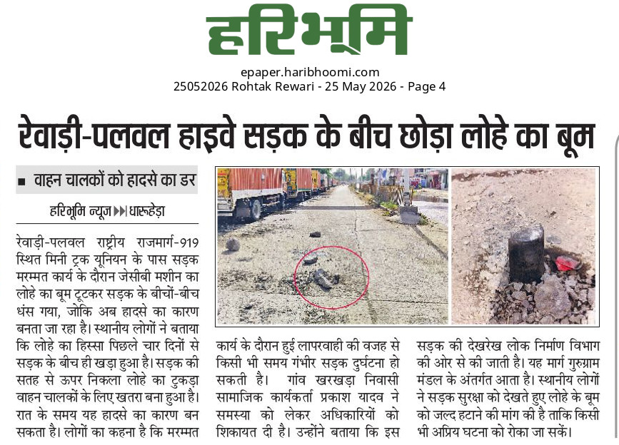 DharuheraUpdate's tweet photo. रेवाड़ी-पलवल राष्ट्रीय राजमार्ग 919 पर मिनी ट्रक यूनियन के पास सड़क मरम्मत कार्य के दौरान जेसीबी मशीन का लोहे का बूम टूटकर सड़क के बीचों-बीच धंसा हुआ है।

सबसे चिंताजनक बात यह है कि यह पिछले 4 दिनों से सड़क के बीच खड़ा हुआ है, लेकिन अभी तक इसे हटाने की कार्रवाई नहीं हुई।@cmohry https://t.co/7rvie3QJ6L