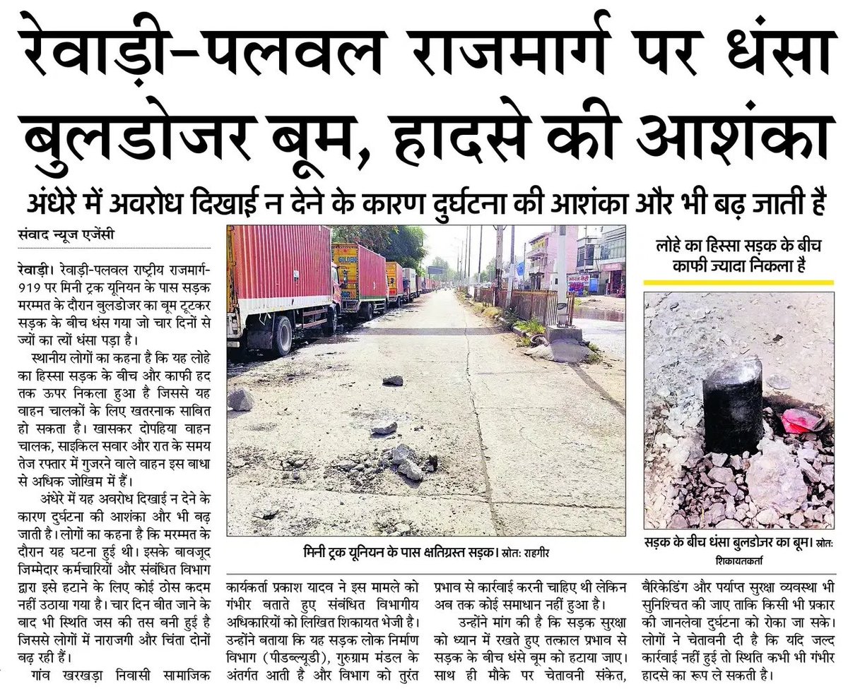 DharuheraUpdate's tweet photo. रेवाड़ी-पलवल राष्ट्रीय राजमार्ग 919 पर मिनी ट्रक यूनियन के पास सड़क मरम्मत कार्य के दौरान जेसीबी मशीन का लोहे का बूम टूटकर सड़क के बीचों-बीच धंसा हुआ है।

सबसे चिंताजनक बात यह है कि यह पिछले 4 दिनों से सड़क के बीच खड़ा हुआ है, लेकिन अभी तक इसे हटाने की कार्रवाई नहीं हुई।@cmohry https://t.co/7rvie3QJ6L