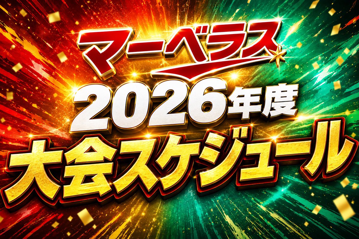 info_marvelous's tweet photo. ✯----·----·----·----·----·----·----·✯
　🔥　マーベラス大会日程    🔥
✯----·----·----·----·----·----·----·✯

◆5月30日(土)
船橋競馬場 野外プロレス
開始15:30
【観戦チケット🎫】
https://t.co/KnfgL0kNCe
※配信はございません。

◆5月31日(日)
新木場1stRING
🎂桃野美桜birthday興行🎂
開場18:00 / 開始18:30
【観戦チケット🎫】
https://t.co/tWu3N9s1w7
【配信チケット🎟️】
https://t.co/kBuyyg98St

◆6月14日(日)
新木場1stRING 
開場11:30/開始12:00
【観戦チケット🎫】
https://t.co/NqE9WjynR2
【配信チケット🎟️】
https://t.co/7QZOChL8om

◆6月21日(日)
福岡・西鉄ホール
 開場13:00/開始13:30
【観戦チケット🎫】
https://t.co/dlR9cRtXKm

◆6月28日(日)
栃木・小山文化センター 
開場12:00/開始12:30
【観戦チケット🎫】
https://t.co/Bhaq3JtETJ

◆7月11日（土）
愛知・刈谷あいおいホール
開場12:30/開始13:00

◆7月26日(日)
千葉・船橋アリーナ
開場12:00/開始12:30
【観戦チケット🎫】
https://t.co/3QOrg0Uie7

◆8月8日（土）
東京・後楽園ホール
開場17:45 / 開始18:30 
【後援会会員様観戦チ��ット🎫】
https://t.co/RrTOXbdPnL
【観戦チケット🎫】
https://t.co/3TEpg9Mqih

◆8月30日（日）
大阪・アゼリア大正ホール
開場12:30/開始13:00

◆11月8日（日）
岩手・花巻なはんプラザ
開場12:00／開始12:30

◆12月20日（日）
東京・後楽園ホール
開場11:45/開始12:30

#マーベラスプロレス