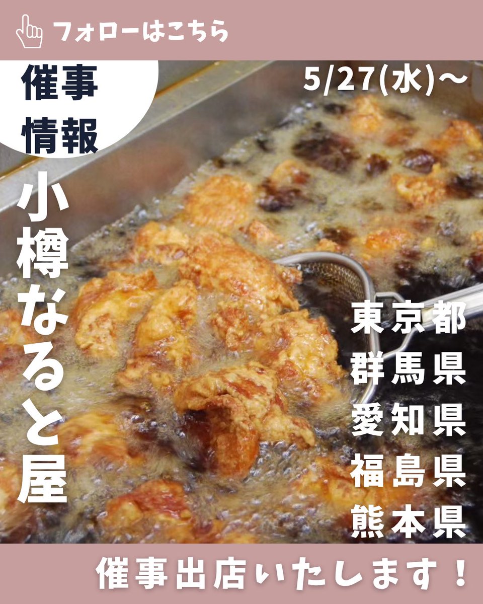 naruto_gp_news's tweet photo. ⁡
小樽なると屋が5/27より下記地域に催事出店いたします✨

⁡北海道小樽で創業以来約70年
愛され続ける「若鶏半身揚げ」を
皆さまへお届けいたします🐔
⁡
外はパリッ、中はジュワッ。
本家本元ならではの食感と味わいを
ぜひご堪能ください！ https://t.co/k4kfE8K5qs