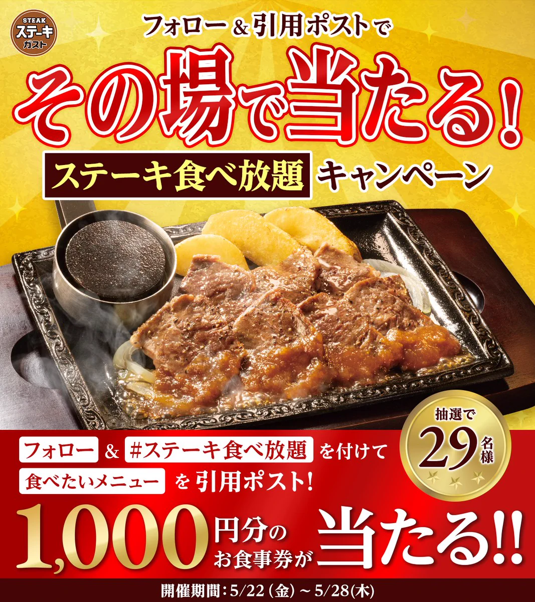 ステーキ ガスト 食べ 放題