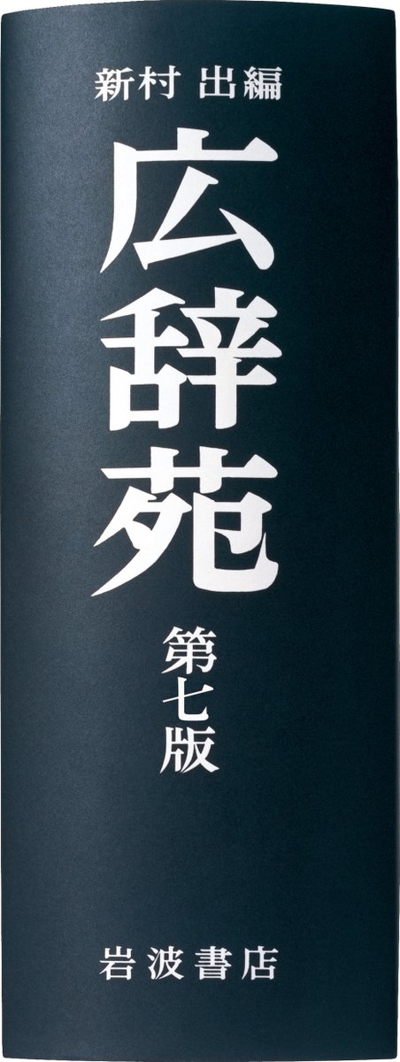 広辞苑 第七版』好評発売中！ (@Kojien7) / Posts / X