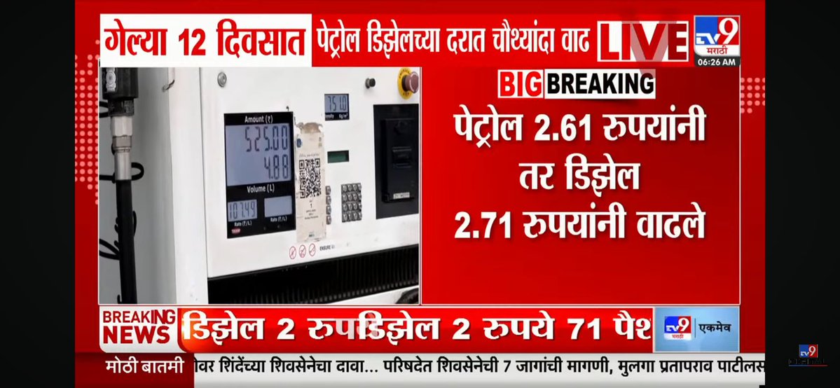 PramodSJagtap's tweet photo. देशभरात मागच्या 12 दिवसात चौथ्यांदा पेट्रोल आणि डिझेलच्या दरात वाढ
पेट्रोलच्या दरात 2.61 पैशांनी तर डिझेलच्या दरात 2.71 पैशांनी वाढ
दिल्लीतील आजचा पेट्रोल दर 102.12 रुपये तर डिझेलचा आजचा दर 95.20 रुपये प्रति लिटर एवढा झालाय
#petroldisel https://t.co/bTyU3NqbbT