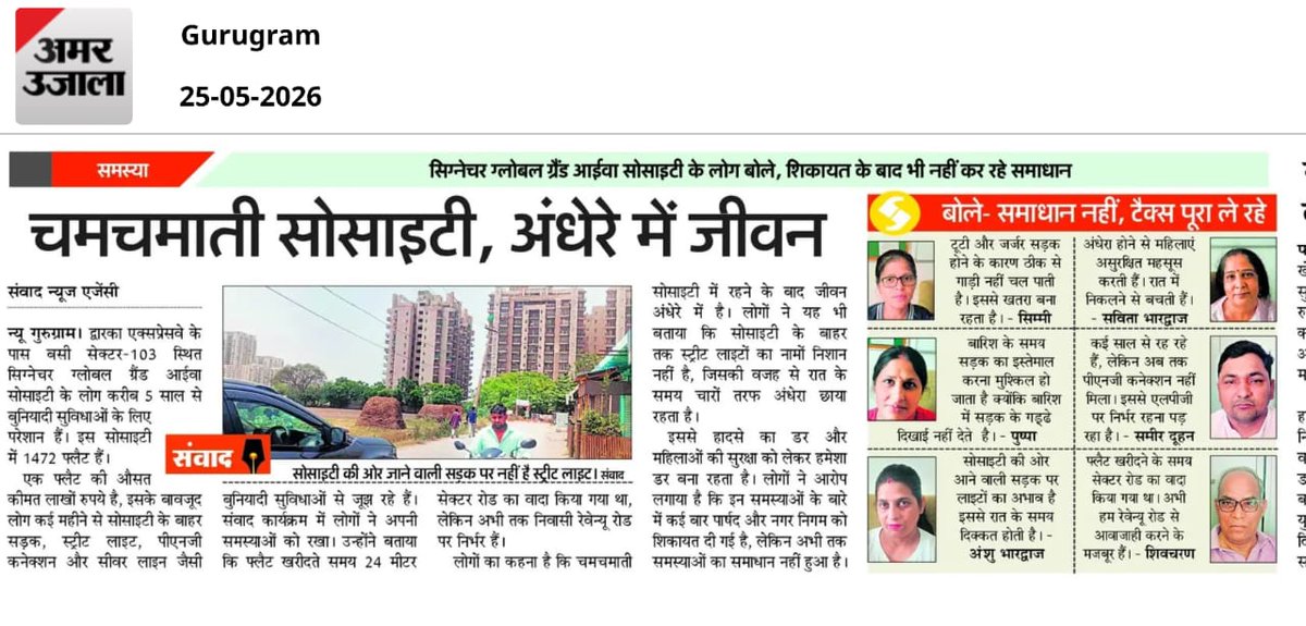 RenuKum89313525's tweet photo. चमचमाती सोसाइटी में, अंधेरे में जीवन........
सेक्टर 103 स्थित  सिग्नेचर ग्लोबल ग्रैंड आईवा सोसाइटी में करीब 5000 लोग बुनियादी सुविधाओं के कमी से परेशान 
#mcg #DC_gurugram, #DXPGDA 
#GURUGRAM #GURGAON https://t.co/V0H2oDUuCV