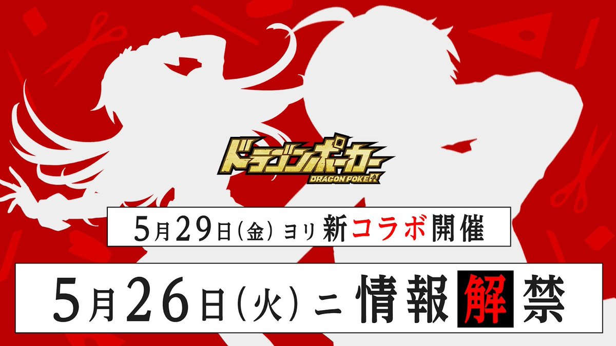【公式】ドラゴンポーカー(ドラポ) tweet media
