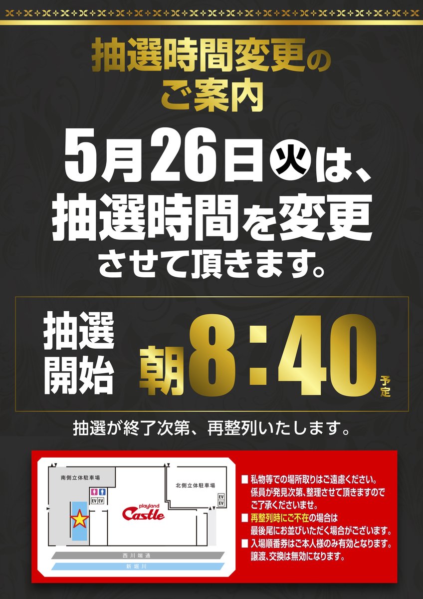 おはようございます！ 本日26日！火曜日！ 朝9時開店！ 入場抽選は