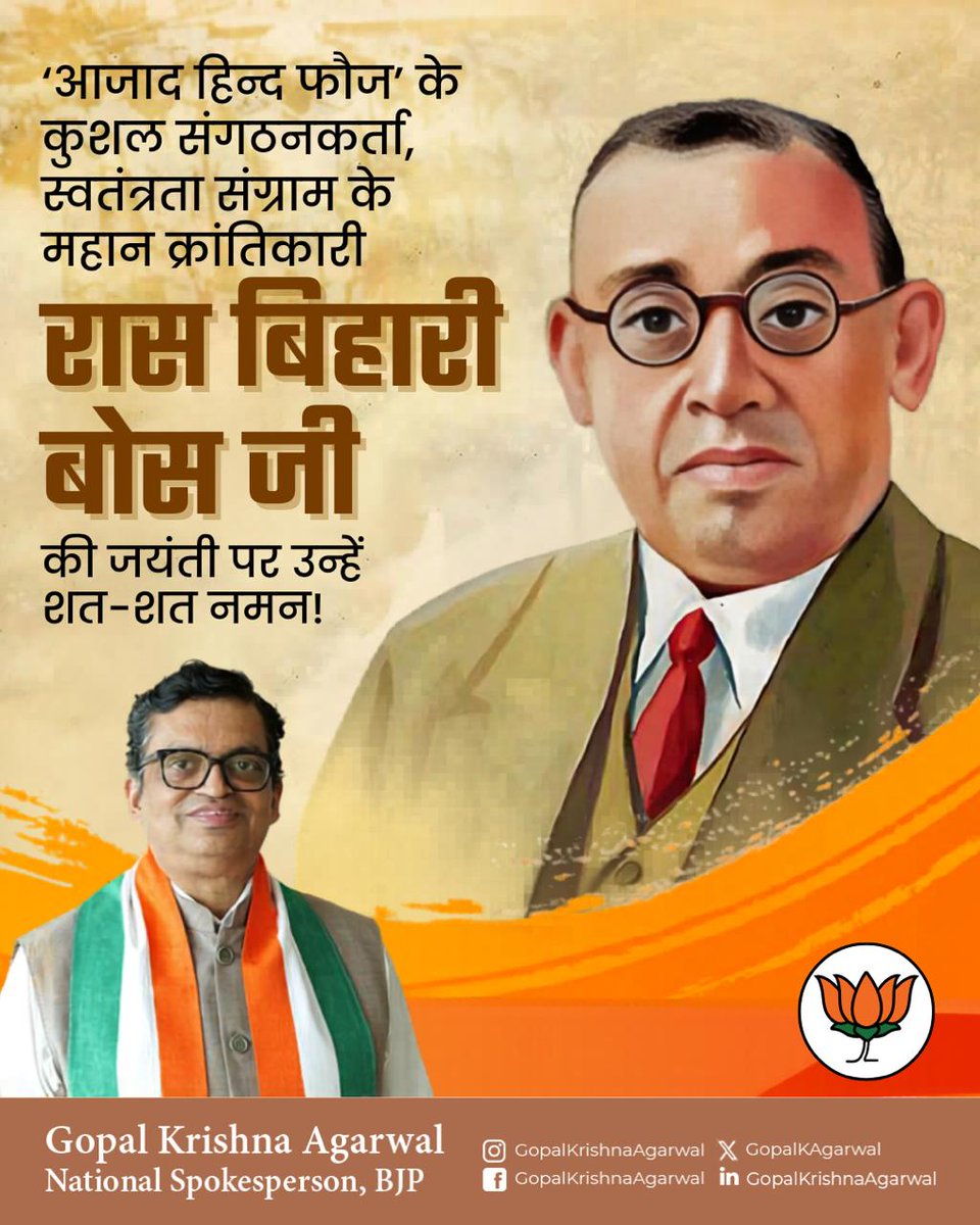 of_gopal's tweet photo. आजाद हिंद फौज के जनक और भारतीय स्वतंत्रता संग्राम के अप्रतिम नायक, रास बिहारी बोस की जयंती पर उन्हें कोटि-कोटि नमन।
विदेशी धरती पर रहकर भारत की आजादी की अलख जगाने वाले उनके साहस को देश कभी नहीं भूलेगा।

#रासबिहारी_बोस
#RashBehariBose https://t.co/X6Hs48gxxu