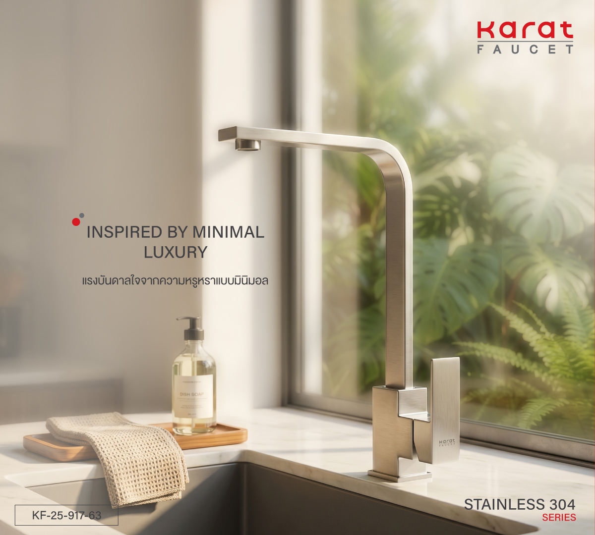 KaratFaucet's tweet photo. เติมเต็มทุกมุมของบ้านให้ดูเรียบหรูเหนือระดับ ด้วยก๊อกน้ำดีไซน์โมเดิร์น ผลิตจาก Stainless Steel 304จากแบรนด์
Karat Faucet คุณภาพพรีเมียม แข็งแรง ทนทาน พร้อมสะท้อนรสนิยมที่ลงตัวในทุกดีเทล ✨

#KaratEnterprise #KaratFaucet #กะรัตฟอเซท #Stainless304 #ModernBathroom #ModernKitchen https://t.co/Jd6uCe4nQC