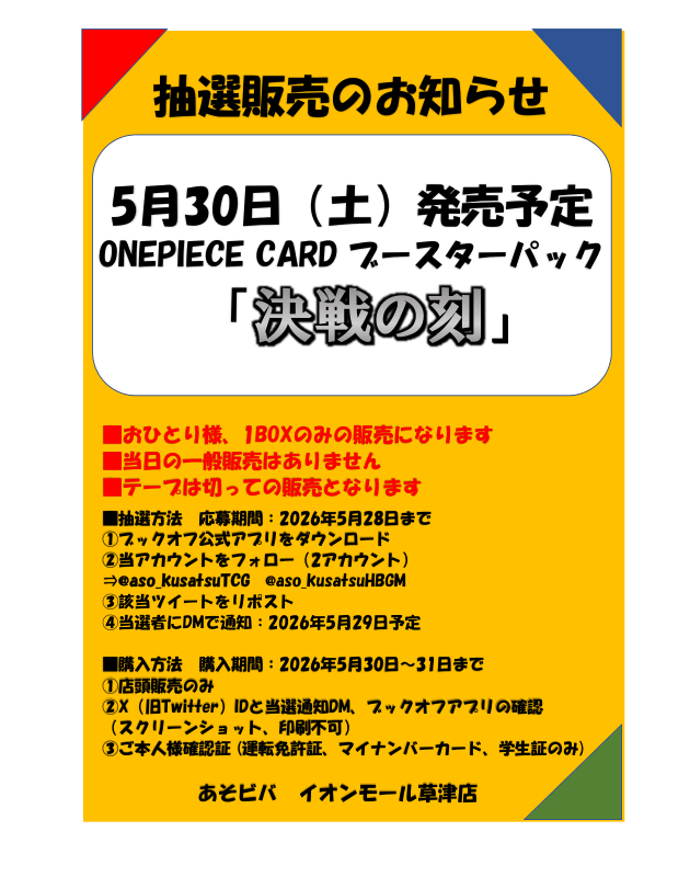 aso_kusatsuTCG's tweet photo. 【抽選販売】

#ワンピースカード
5月30日（土）販売
ワンピースカード ブースターパック
「決戦の刻」

✅応募期間　5月28日（木）まで

✅ブックオフ公式アプリをダウンロード

✅
@aso_kusatsuTCG

  / 
@aso_kusatsuHBGM

をフォロー

✅こちらのポストをリポスト https://t.co/2DQGcE2mSF