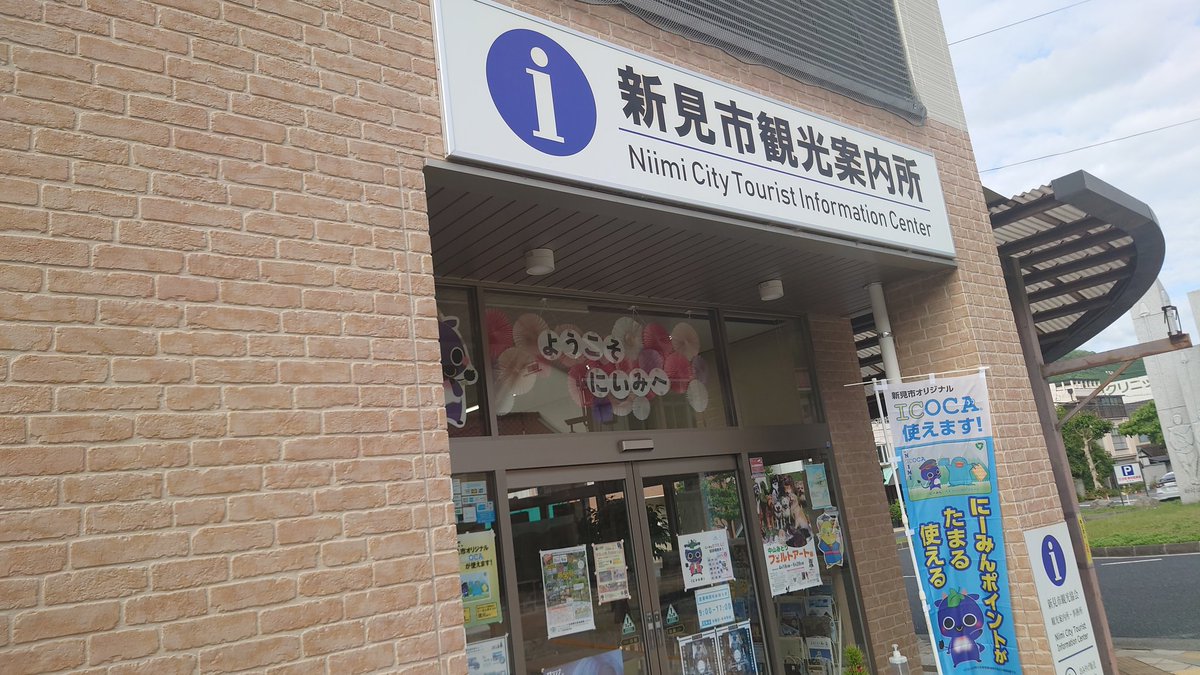 furusato213's tweet photo. ／
新見の玄関🚇新見市観光案内所👋
＼
観光シーズンを迎え、JR新見駅前にある観光案内所の販売ブースも充実しています！
市の産品はもちろん、にーみんグッズ、鉄道関連のグッズも豊富に扱っていまーす🎁

#新見市 #にーみん #鉄道 #やくも #伯備線 #観光 

観光協会HP↓
https://t.co/qKhgJizUWF https://t.co/xYXuPvKy4r