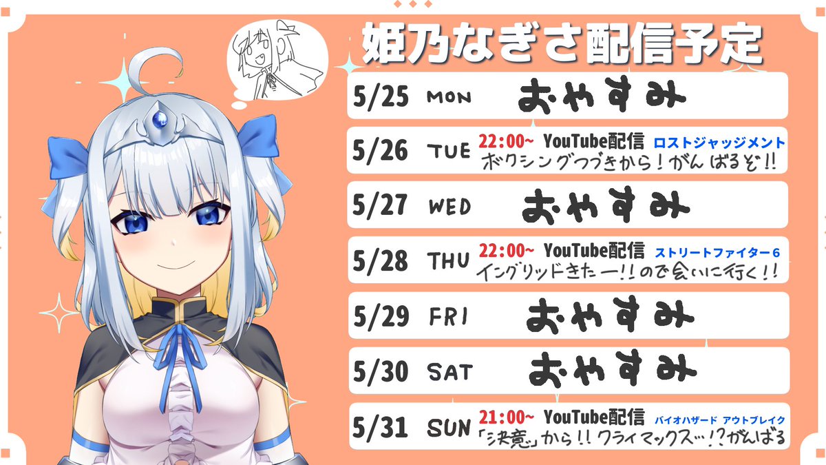 himenonagisa_v's tweet photo. ✌配信予告✌

5/25〜5/31

YouTubeで配信があります！

今週は配信少なめでまったりいきます！
５月もラストスパート！
がんばってこ〜！

#おはようVtuber 
#姫乃なぎさ https://t.co/v0ZxMyFkna