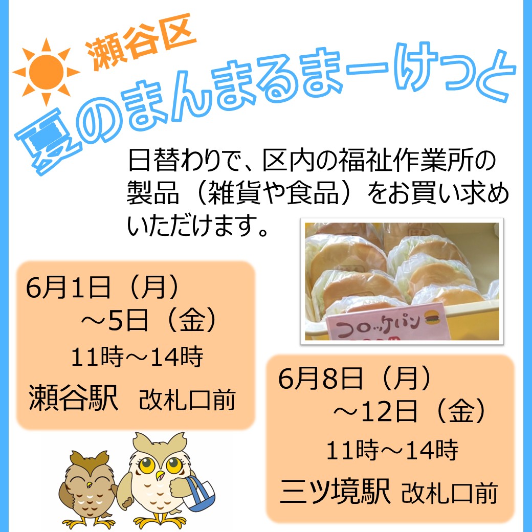 seya_yokohama's tweet photo. 【夏のまんまるまーけっと2026☀瀬谷区障害福祉事業所製品販売会】
区内の事業所の皆さんが作った食品、雑貨等を販売します。
👜瀬谷駅 改札口前
6/1(月)~5(金)11時~14時
👜三ツ境駅 改札口前
6/8(月)~12(金)11時~14時
たくさんのご来場をお待ちしています✨
#瀬谷 #せや #seya https://t.co/FUUZeBUNjN