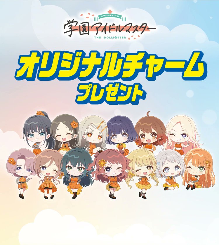 学園アイドルマスター』(学マス)の可愛いチャームをセブンイレブンで