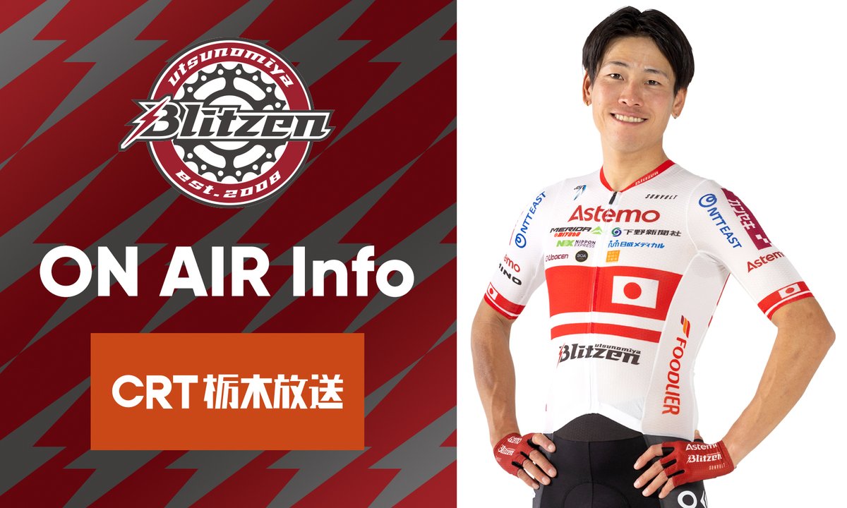 blitzen_PR's tweet photo. ◤📻 メディア出演情報 ◢

本日 18:15〜 放送！
CRT栃木放送「ブリッツェンのイナズマRadio!!」⚡️

本日は、沢田時選手が出演！🎙✨
※本日は電話での出演となります📞

昨日までの「MTB やわたはま国際」を振り返り🚵‍♂️🔥
レースの手応えやレースを通して感じたこと、さらにTOJに参戦中のチームメイトについてもお話しします👀

ぜひリアルタイムでお聴きください📻

【📻 放送局】CRT栃木放送
【🕰 放送日時】5月25日（月）18:15〜
【🎙 番組】ブリッツェンのイナズマRadio!!

▼CRT栃木放送公式サイト
🔗 https://t.co/8pHb4VasnD

📡放送周波数
・宇都宮FM：94.1MHz
・足利FM：91.1MHz
・塩原／日光／葛生FM：93.4MHz

#Astemo宇都宮ブリッツェン
#AstemoUTSUNOMIYABLITZEN
#RisingBeyondDreams
#沢田時
#CRT栃木放送