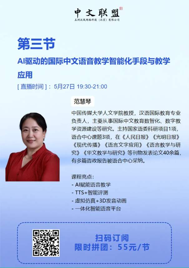 Chineseplus1's tweet photo. 中文前沿丨5.27直播预告“AI驱动的国际中文语音教学智能化手段与教学应用”

扫描海报下方二维码加入第三节课程，范慧琴老师将带领大家共同探索AI驱动下语音教学的智能化路径与落地方法。 5月27日晚19:30，直播间见！ https://t.co/rIKR9KAEbq