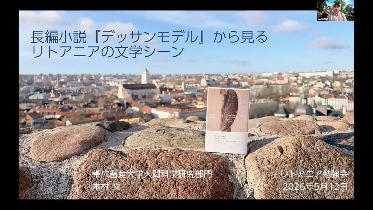 gifulithuania's tweet photo. 🟡これまでに開催さ��た岐阜大学リトアニア勉強会の動画が３本、期間限定でYouTubeに公開されています📽️
🟢現代リトアニアの文学シーンに触れてみてください
🔴長編小説「デッサンモデル」から見るリトアニアの文学シーンhttps://t.co/6v8DPjE0Ln
🟡公開期間は６月２８日までです
🟢ぜひご覧ください https://t.co/aOB0iuzi79