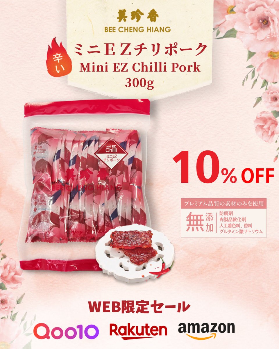 BCHJapan's tweet photo. 🌸オンラインショップ期間限定SALEのお知らせ🛒
✨期間✨
5月25日(月)午前10時 ～ 5月29日(金)午後6時まで
【真空パック】
ミニEZチリポーク300g 
#beechenghiang #美珍香 #シンガポール #銀座 #ginza #バーベキュー #BBQ #ポーク #ジャーキー #無添加 #豚肉 #干し肉 #グルメ #バクワ https://t.co/Cd90P6IDgv