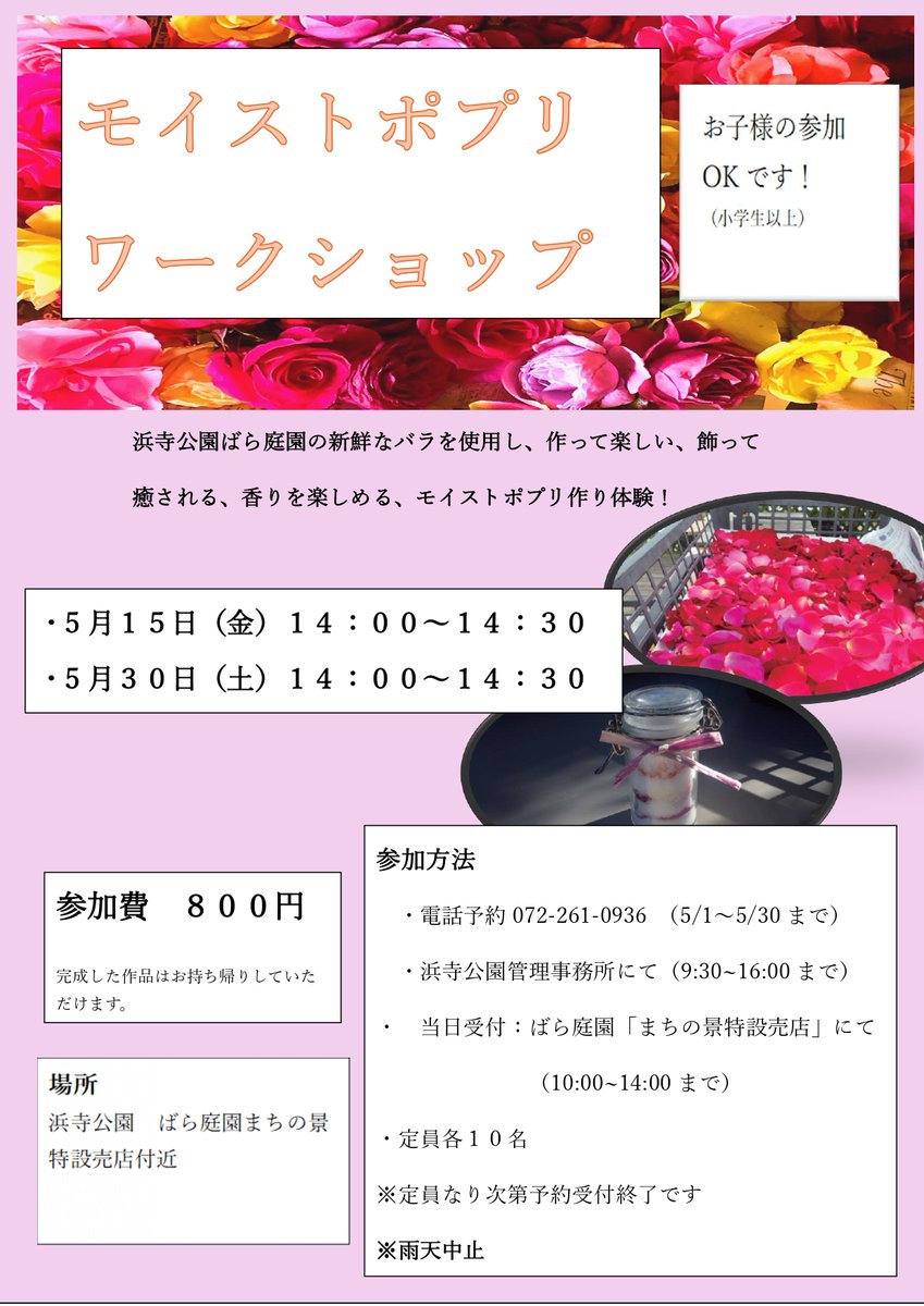 hamadera_park's tweet photo. 【Rose de Mai5/31まで】
いよいよ残り１週間となりました。5/31までばら庭園は無休。
🌹「ローズマルシェ」ラスト土日10：00～16：00まちの景にて、バラ苗・花苗他特設販売
🌹「モイストポプリワークショップ」5/30（土）ご参加受付中
🌹ガイドツアーもぜひ！ https://t.co/P70nyNJBf9