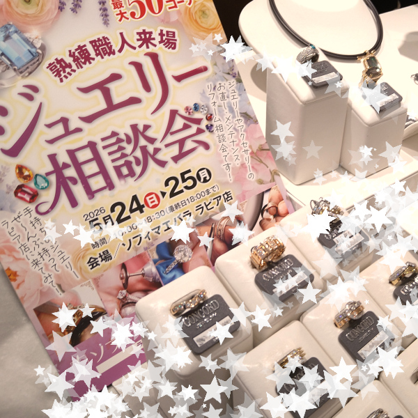 MAEBARA_LAPIA's tweet photo. 【催事】ラピア店にて開催中のジュエリー相談会は本日最終日です！職人がしっかりあなたの意見を汲み上げて最適なジュエリーへのリフォームを提案してくれます。超おすすめですのでこの機会に是非お気軽にご相談ください！他にもたくさんジュエリーが並んでおりますのでこちらもお気軽にどうぞ＾＾ https://t.co/vVGN54AmZR