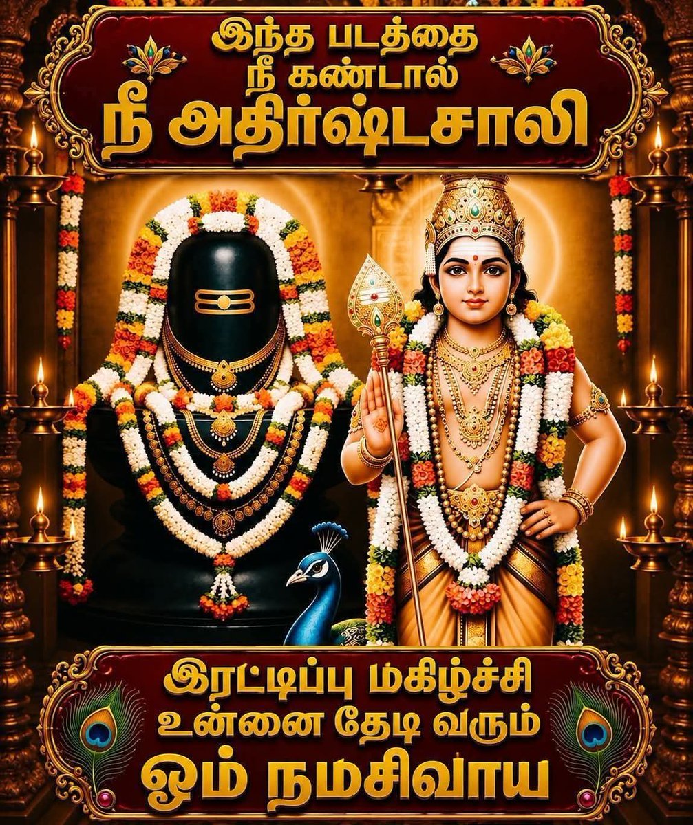 gigglexguru's tweet photo. 🕉️ சிவனும் 🦚 முருகனும் ஒருங்கே தரிசனம் 🍀 இந்தப் புனித உருவத்தைப் பார்த்தவுடன் உங்கள் வாழ்வில் சிவ அருளும், முருக அருளும் பொழி��ட்டும். ஓம் நமசிவாய 🙏♥️😍 https://t.co/mOu237H15i