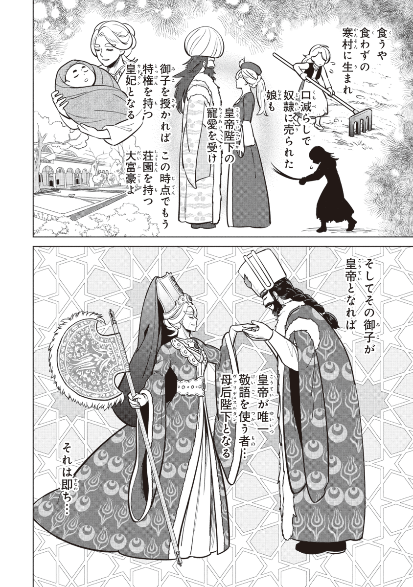イスラム教の開祖、預言者ムハンマドの言葉に次のようなものがあります。
「あなたが最も敬うべき人は、あなたの母親である」
このためイスラム教圏では母孝行が必須の義務とされることが多く、オスマン皇帝もまた母后(皇太后)を非常に敬ったと伝えられています🤱