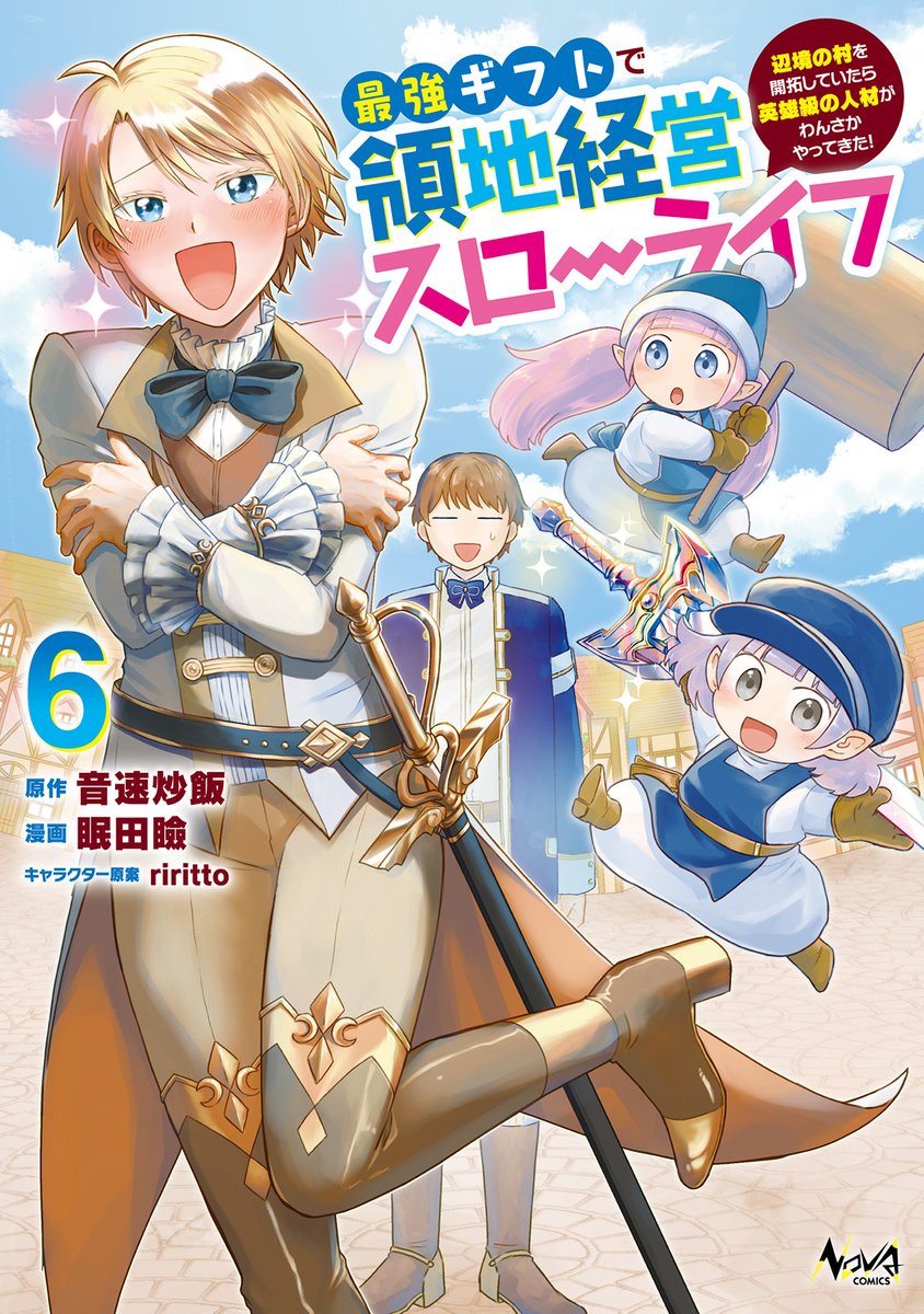 comicnova_sub's tweet photo. /／
✨本日発売✨
#ノヴァコミックス 5月の新刊⚒️
\＼
父上を魔族から救出すべく、北の街ミムラスへ！
『#最強ギフトで領地経営スローライフ ６』

原作:音速炒飯(@JjcKbKJVvz53EgS)
漫画:眠田瞼(@nemutaimabuta)
キャラクター原案:riritto(@witcheryrin)

⇓作品詳細⇓
https://t.co/W9NjwLQGd3 https://t.co/3VK6SGCZB6
