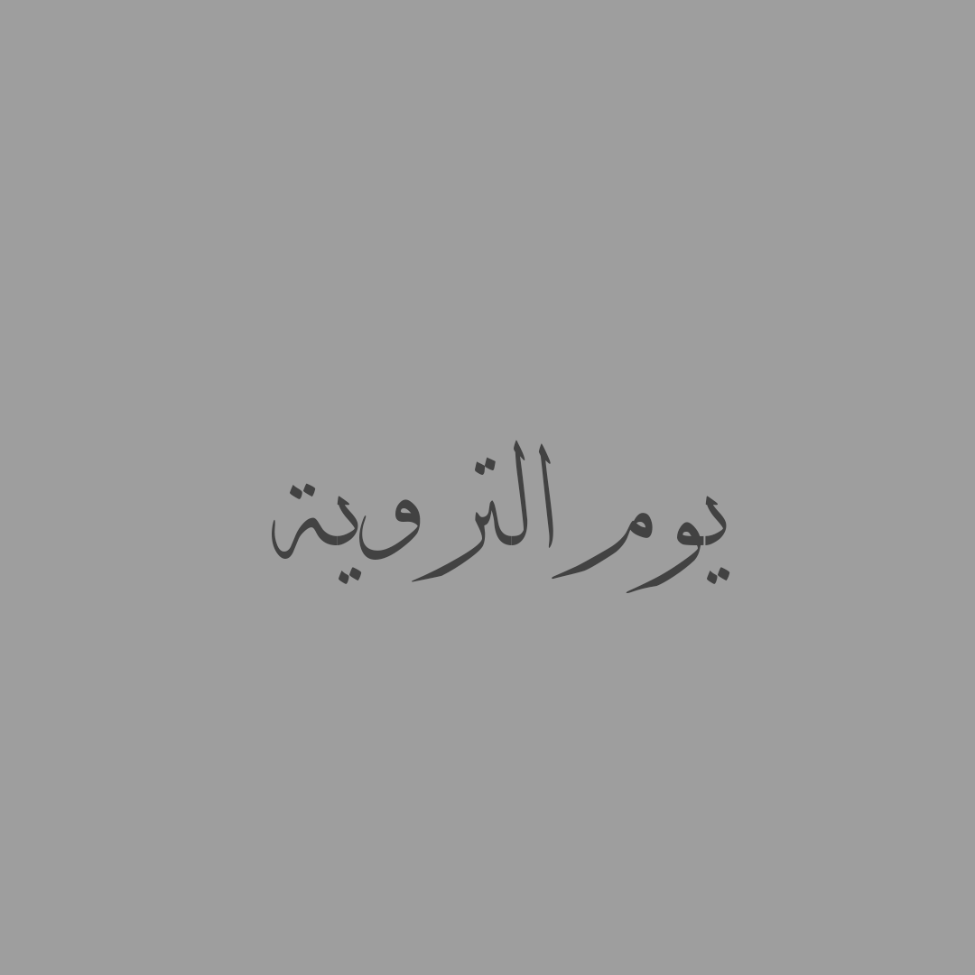 thkarr11's tweet photo. #يوم_التروية https://t.co/BtdD4srpob