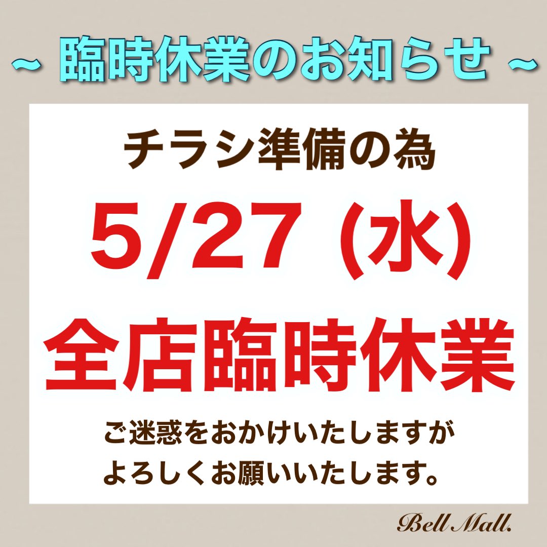 臨時休業のお知らせです❗️ 勝手ながら5/27(水)はチラシの準備の為