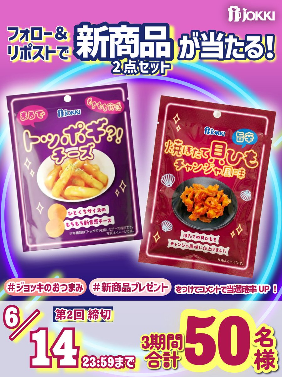jokki_official's tweet photo. ◤　ひとくちで韓国気分　◢

新商品が合計5⃣0⃣名様に当たる！
#まるでトッポギチーズ🧀
#焼ほたて貝ひもチャンジャ風味🌶️

🎯リプライで当選率🆙
　見つけたよ！報告もお待ちしています🙌

✔ 応募方法
1️⃣ @jokki_official をフォロー
2️⃣ 本投稿をリポスト
3️⃣ 当選者様へ後日DMでご連絡📩
📅 第2回 締切：6/14 23:59
📄 規約はこちら https://t.co/u2R3YQ7YLU