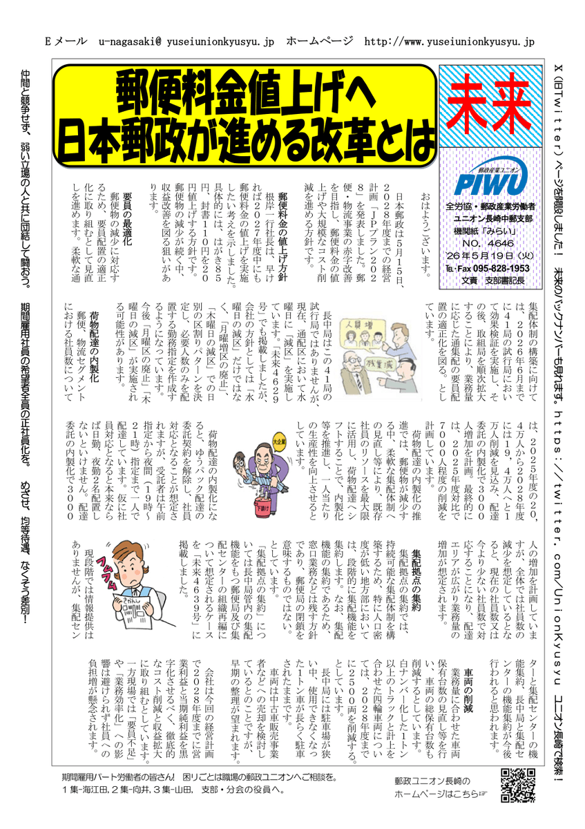 UnionKyusyu's tweet photo. ２０２６年５月１９日(火)                                               
支部機関紙「未来」NO.４６４６                                 
「郵便料金値上げへ
　日本郵政が進める改革とは」 https://t.co/re0RNQ24I1