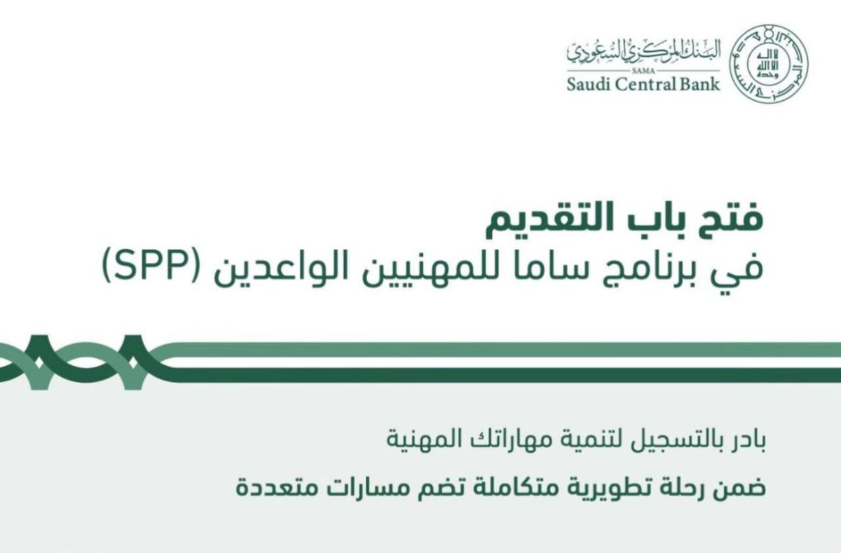 plus_jops's tweet photo. 🚨 عاجل | البنك المركزي السعودي (ساما) يعلن فتح التسجيل في برنامج المهنيين الواعدين 2026 (SPP) للخريجين والخريجات 

فرصة للتطوير المهني واكتساب الخبرة في القطاع المالي، للتفاصيل وطريقة التقديم 👇

https://t.co/T2sGIRMnYN

#ساما #وظائف #وظيفة #البنك_المركزي #وظائف_السعودية https://t.co/1gr5o1xS7u