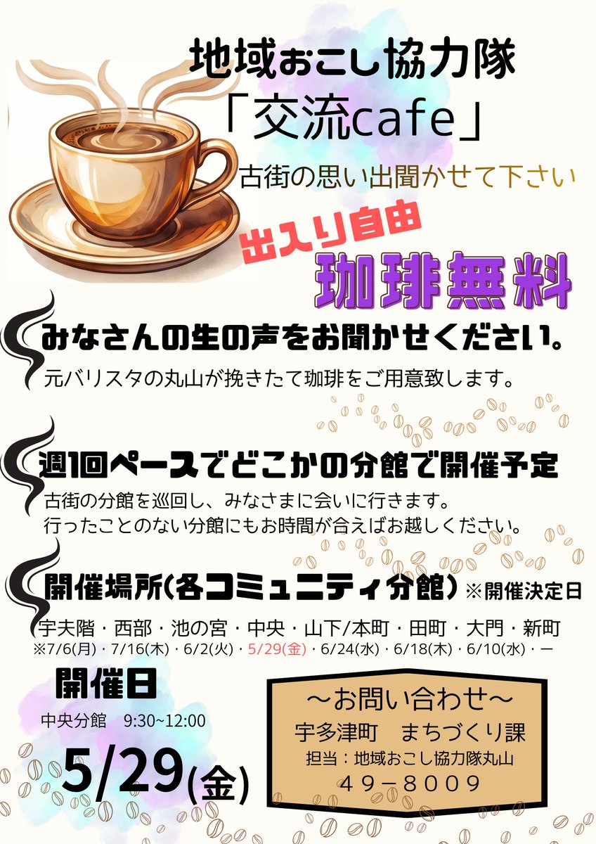 utazu_town's tweet photo. 「地域おこし協力隊交流cafe」☕️

今週は中央分館🤗
5月29日（金）9：30～12：00 まで開催❗️

参加は無料で、どなたでもご参加いただけます🥰

是非お越しください🎶 https://t.co/22iDziphc3