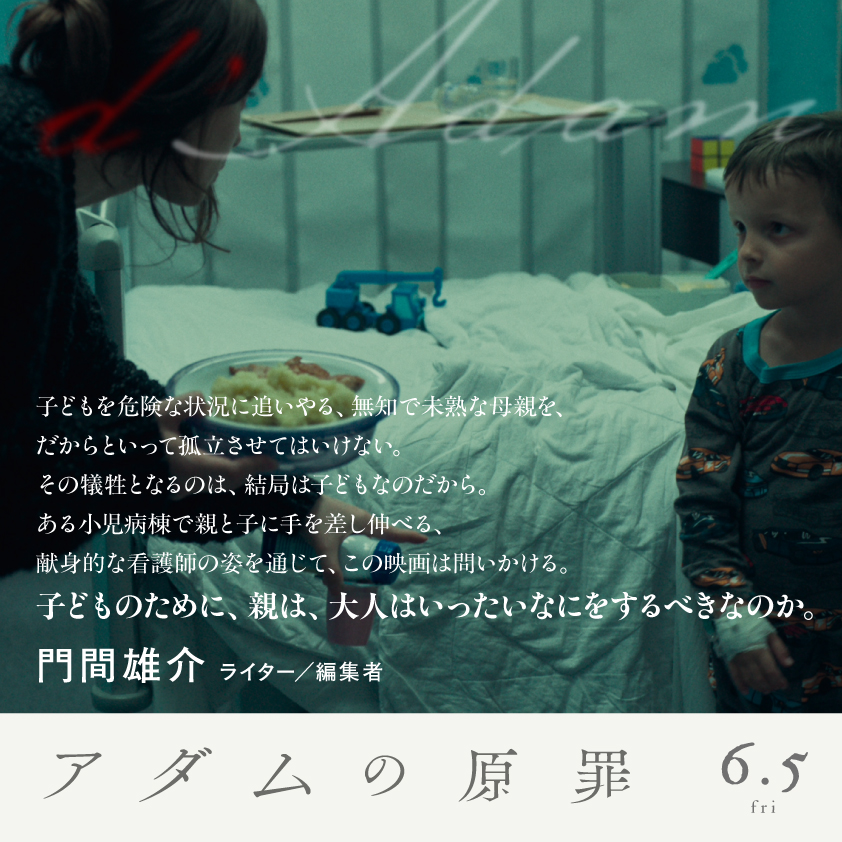 Adamgenzai_film's tweet photo. || 𝑐𝑜𝑚𝑚𝑒𝑛𝑡 🖊️||

◤￣￣￣￣￣￣￣￣
この映画は問いかける。
子どものために、親は、大人は
いったいなにをするべきなのか。 

門間雄介(ライター／編集者)
@yusukemonma 　＿＿＿＿＿＿＿◢

#アダムの原罪
𝟞.𝟝 ʀᴏᴀᴅsʜᴏᴡ
https://t.co/HNlsoqDPzG
全文は🔽 https://t.co/t7QaWuKVCC